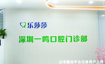 深圳乐莎莎口腔诊所