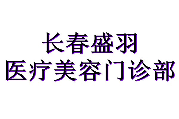 长春盛羽医疗美容门诊部