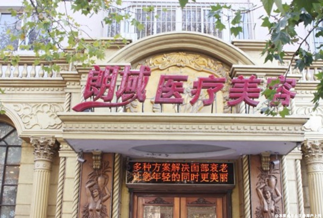 大连朗域医疗美容门诊部