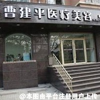 大连曹建平医疗美容诊所