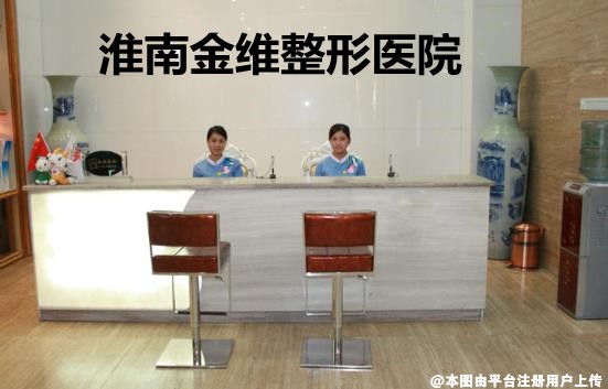 淮南金维整形医院