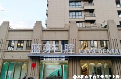 温州蓝芽口腔门诊部