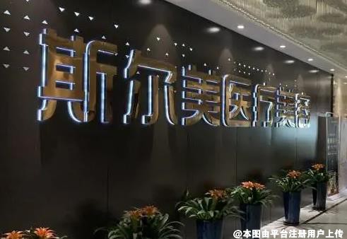 合肥斯尔美医疗美容门诊部