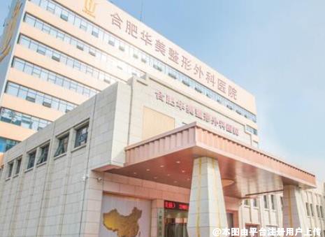 合肥华美整形美容医院