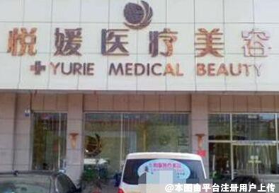 保定定州悦媛医疗美容诊所