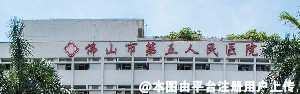 佛山第五人民医院整形美容科