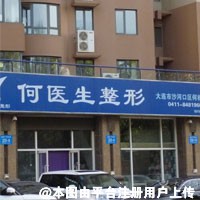 大连何医生医疗美容诊所