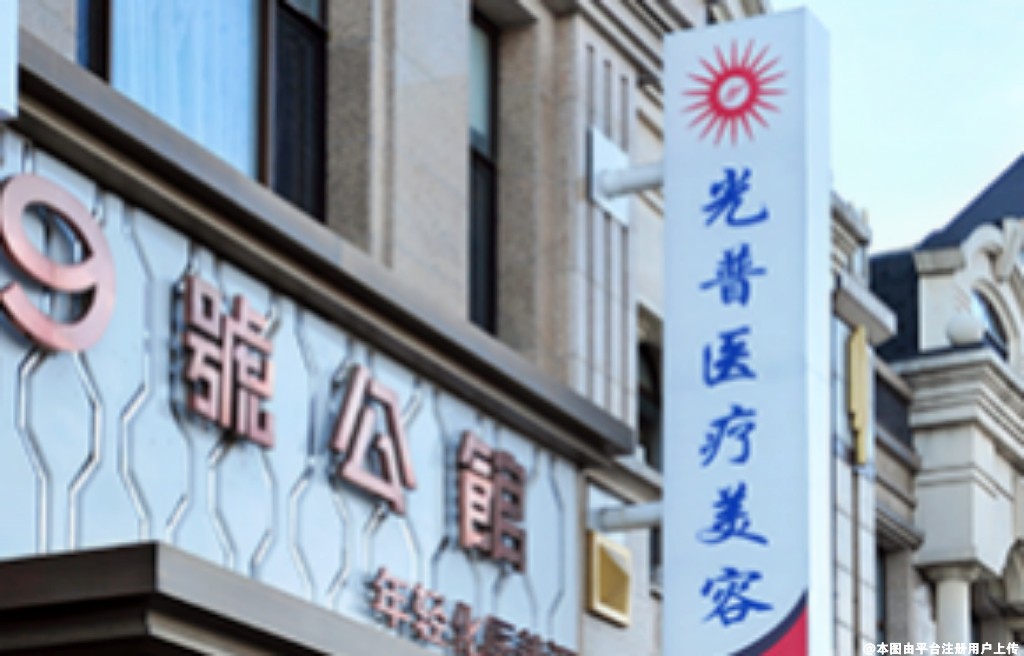 大连光普整形医院