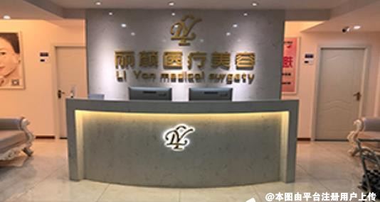 淮南丽颜医疗整形医院