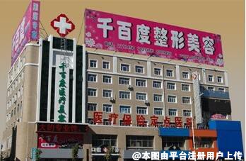 齐齐哈尔千百度医疗美容门诊部