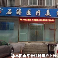大连石涛医疗美容诊所