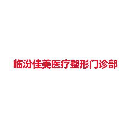 临汾佳美医疗整形门诊部