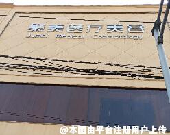 杭州聚美医疗美容门诊部