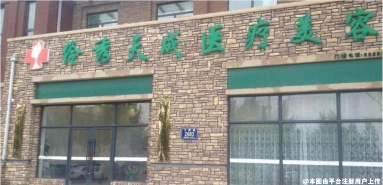 长春伶秀天成医疗美容门诊部