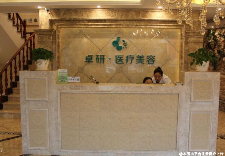 长春卓研医疗美容门诊部