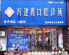 淮南冯建霞口腔诊所