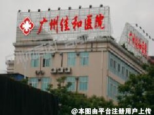 广州佳和医院血管瘤科
