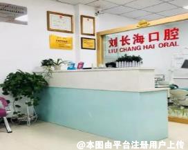 淮南刘长海口腔诊所