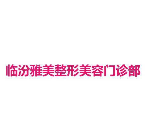 临汾雅美整形美容门诊部
