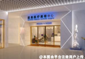 青岛华璞诺美医疗美容诊所