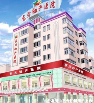 马鞍山东方妇产医院中韩整形美容中心
