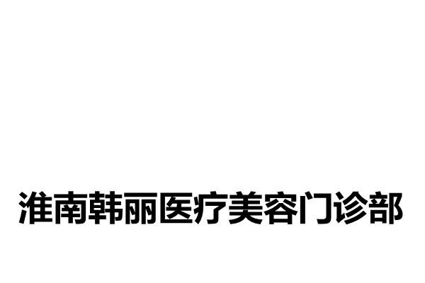 淮南韩丽医疗美容门诊部