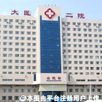 大连医科大学附属第二医院整形外科