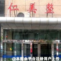 大连仁美医疗美容诊所