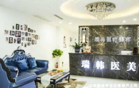 马鞍山瑞韩整形美容医院