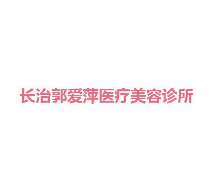 长治郭爱萍医疗美容诊所