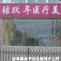 大连张跃年医疗美容诊所