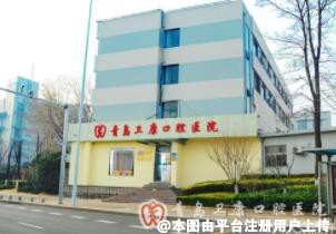 青岛卫康口腔医院