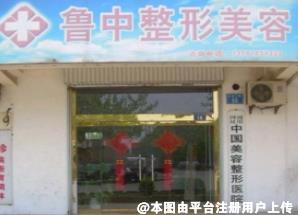 淄博鲁中整形医院