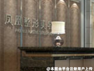 晋城凤凰医疗美容医院