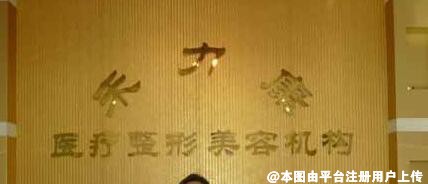 北京禾力康医疗美容门诊部