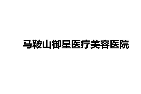 马鞍山御星医疗美容医院