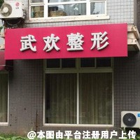 大连武欢医疗美容诊所