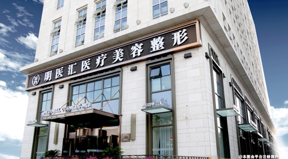 大连明医汇医疗美容医院