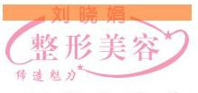 长春刘晓娟整形美容诊所