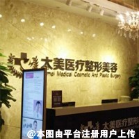 深圳太美医疗医疗美容门诊部