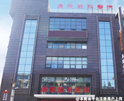 马鞍山康视眼科医院