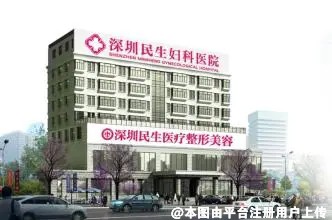 深圳民生妇科医院整形美容中心