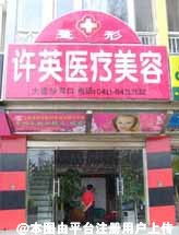 大连许英医疗整形美容诊所