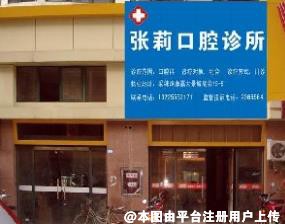 马鞍山张莉口腔诊所