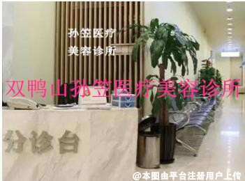 双鸭山孙笠医疗美容诊所