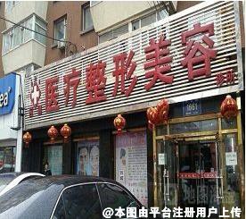 长春应隆医疗美容整形诊所