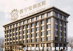 普宁安琪医院医疗美容科