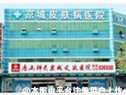 唐山祥云京城皮肤医院
