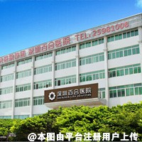 深圳百合医疗美容门诊部