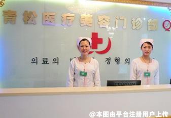太原媚之颜（原青松）医疗美容门诊部